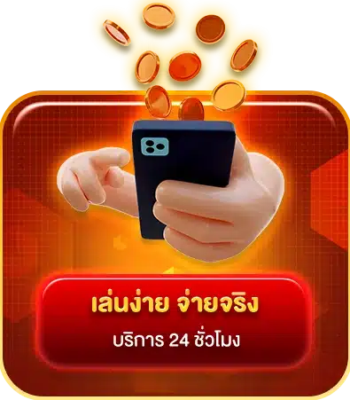 จ่ายเงินจริง