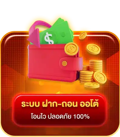 ฝากถอนออโต้