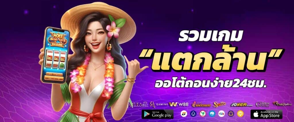 เกมแตกล้าน
